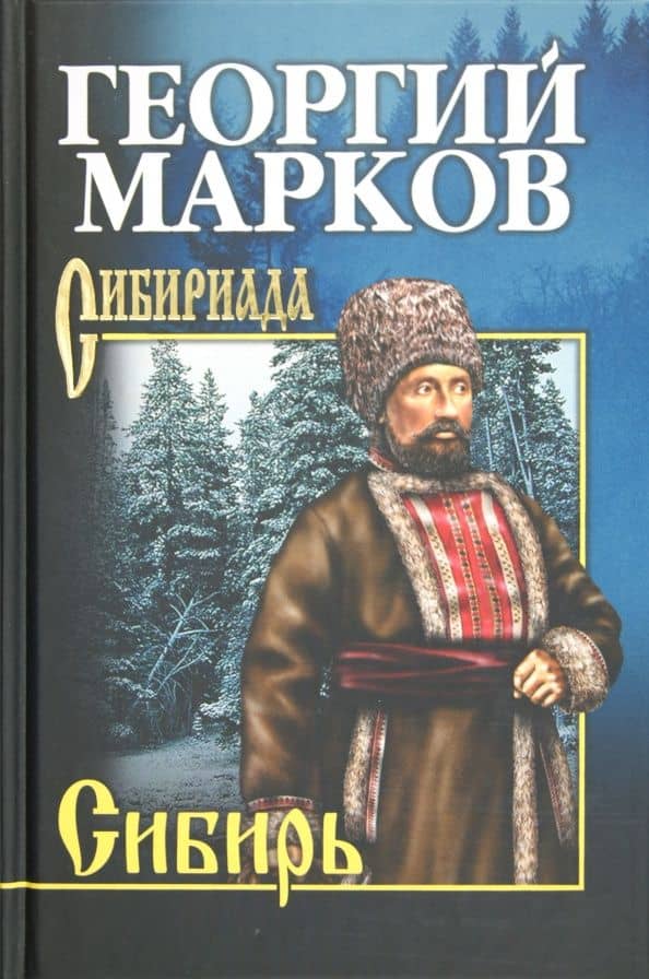 Сибирь — Георгий Мокеевич Марков