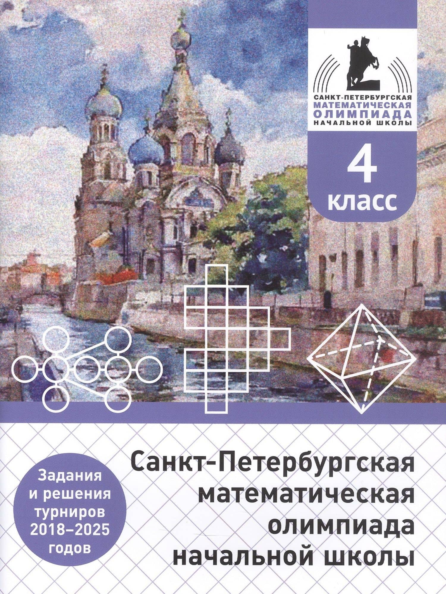 Санкт-Петербургская математическая олимпиада начальной школы. 4 класс. Задания и решения турниров 2018–2025 годов (переработанное) — Андрей Петрович Бегун