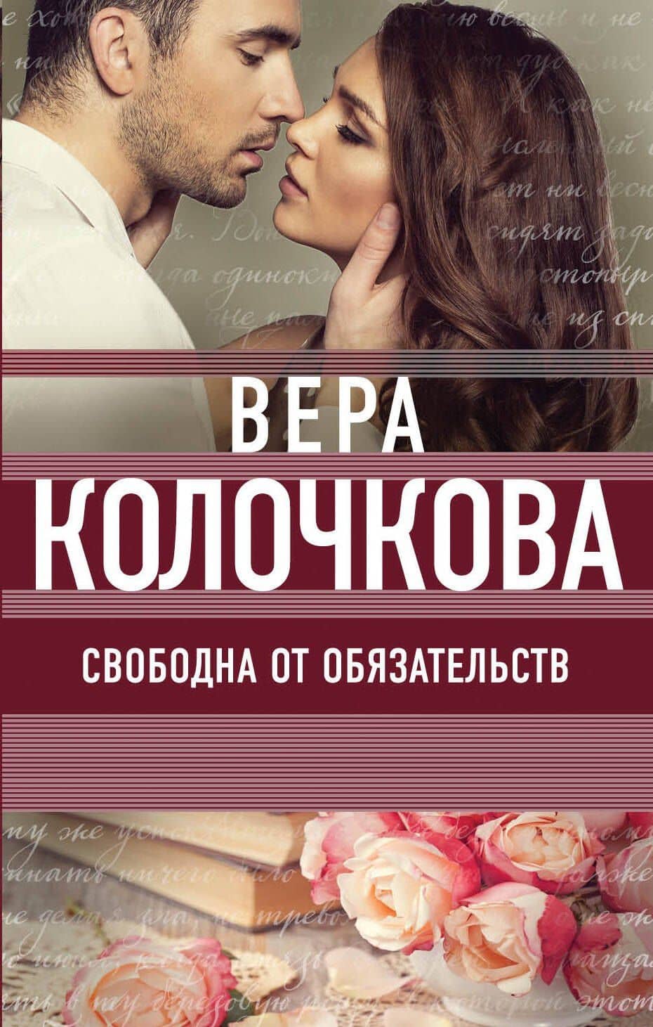 Свободна от обязательств : роман