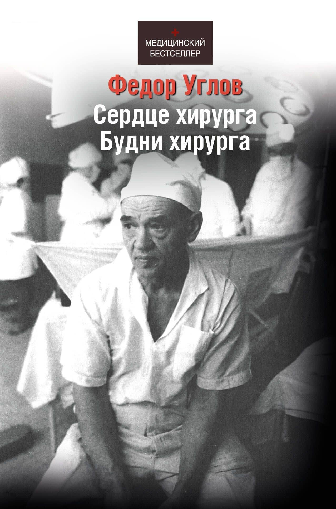 Сердце хирурга. Будни хирурга / Издание дополненное и переработанное