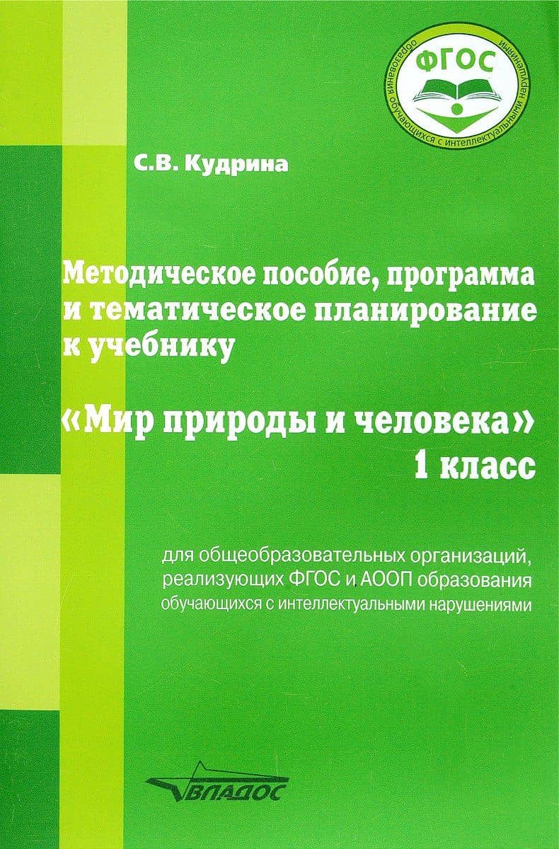 Методическое пособие, программа и тематическое планирование к учебнику “Мир природы и человека”. 1 класс для общеобразовательных организаций, реализующих ФГОС и АООП образования обучающихся с интеллектуальными нарушениями. — Светлана Владимировна Кудрина