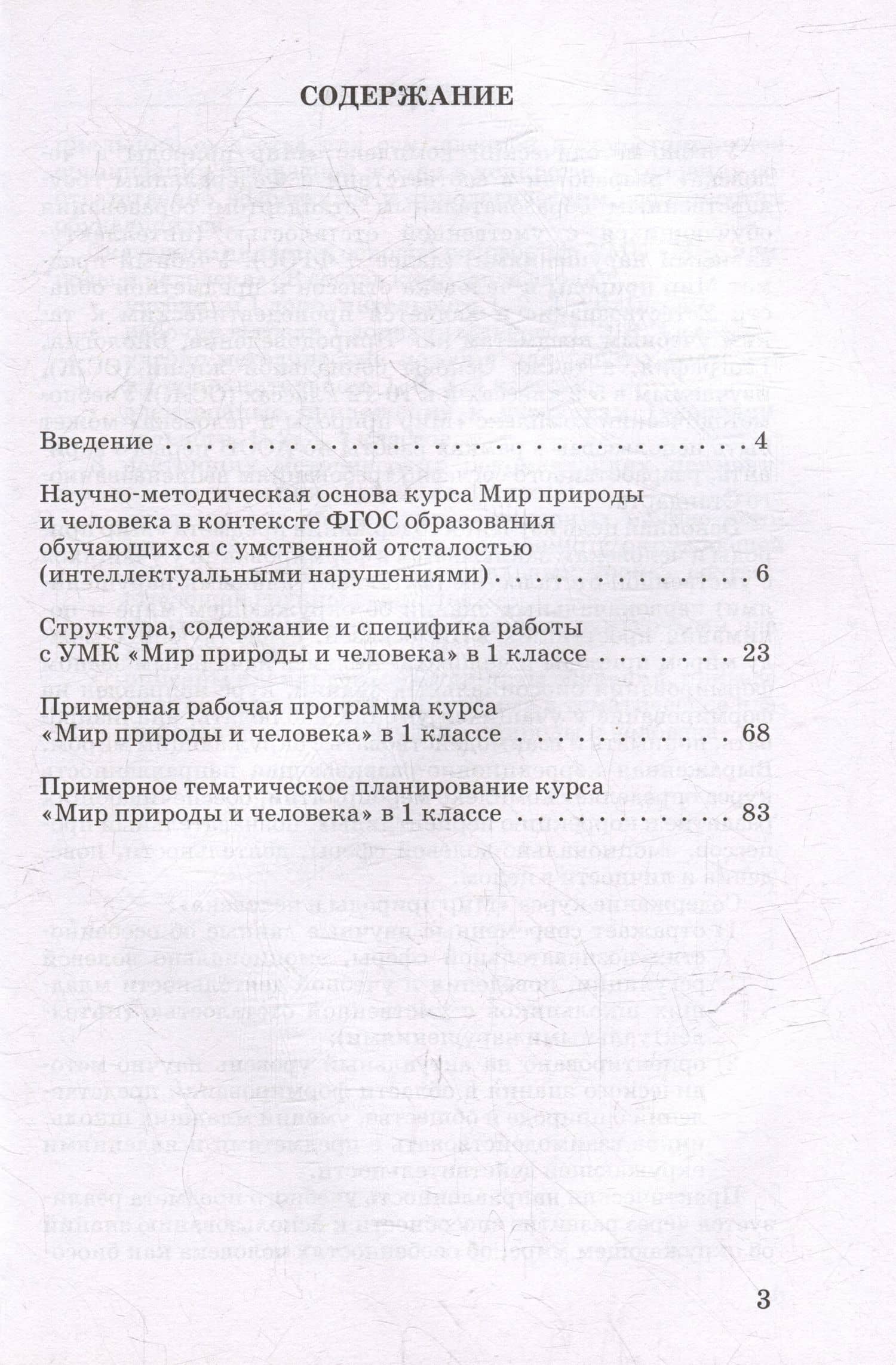 Методическое пособие, программа и тематическое планирование к учебнику “Мир природы и человека”. 1 класс для общеобразовательных организаций, реализующих ФГОС и АООП образования обучающихся с интеллектуальными нарушениями. — Светлана Владимировна Кудрина (3)