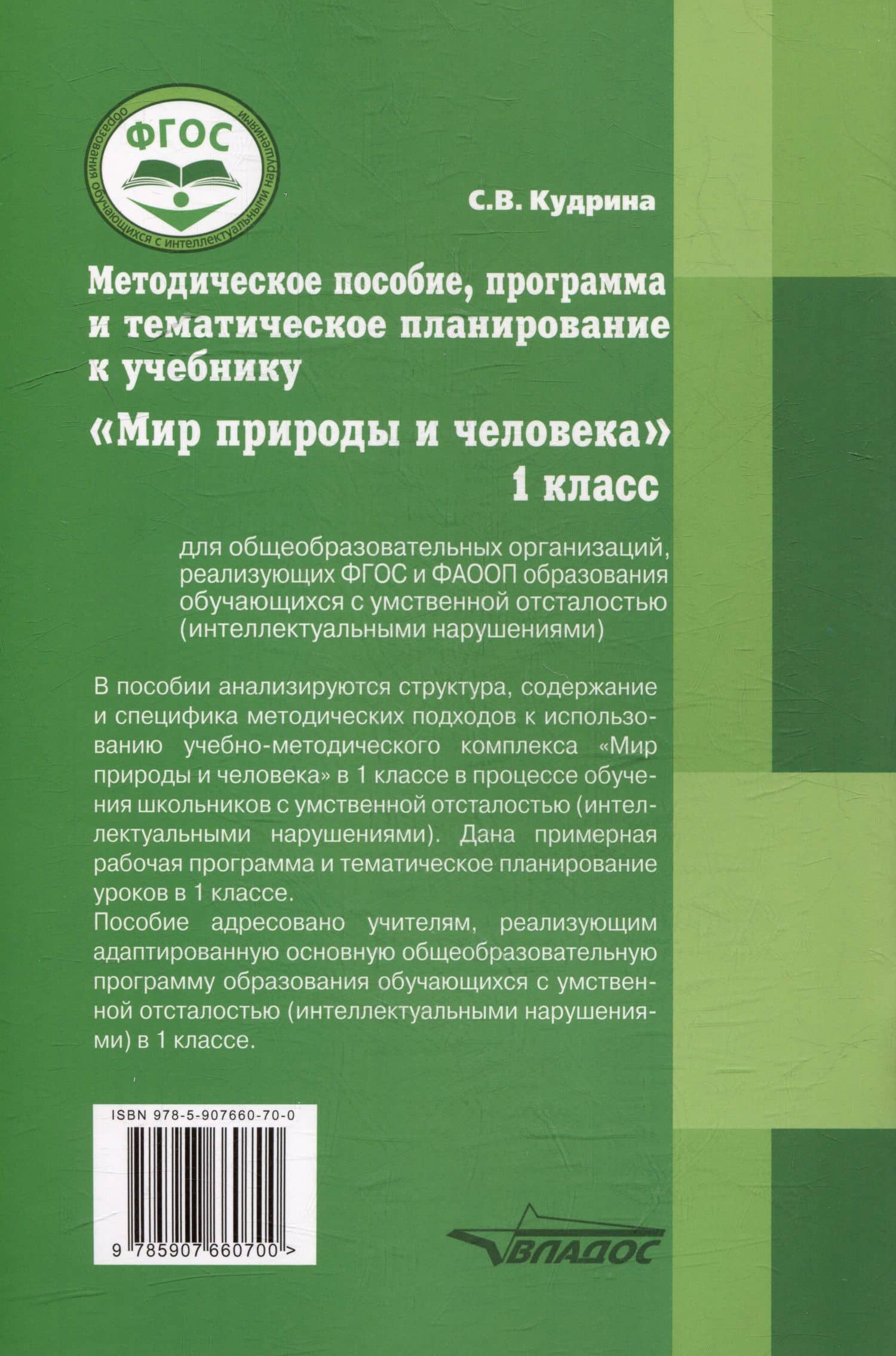 Методическое пособие, программа и тематическое планирование к учебнику “Мир природы и человека”. 1 класс для общеобразовательных организаций, реализующих ФГОС и АООП образования обучающихся с интеллектуальными нарушениями. — Светлана Владимировна Кудрина (2)