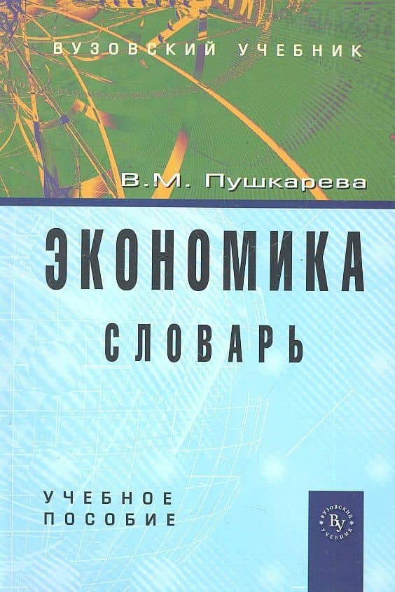 Экономика. Словарь: Учеб. пособие — Валентина Максимовна Пушкарева