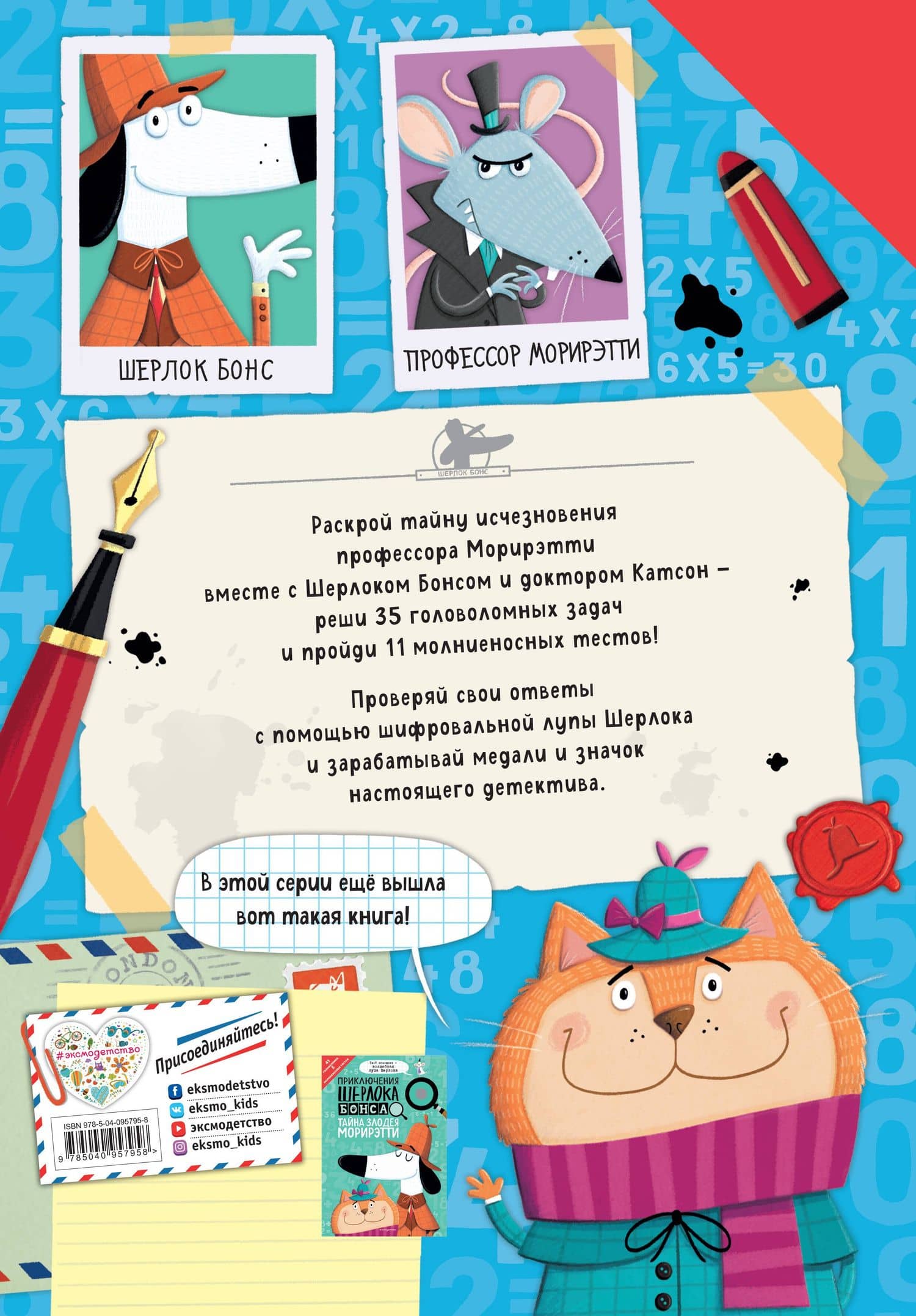 Приключения Шерлока Бонса. В поисках профессора Морирэтти (интеллектуальные головоломки + волшебная лупа) — Джонни Маркс (2)