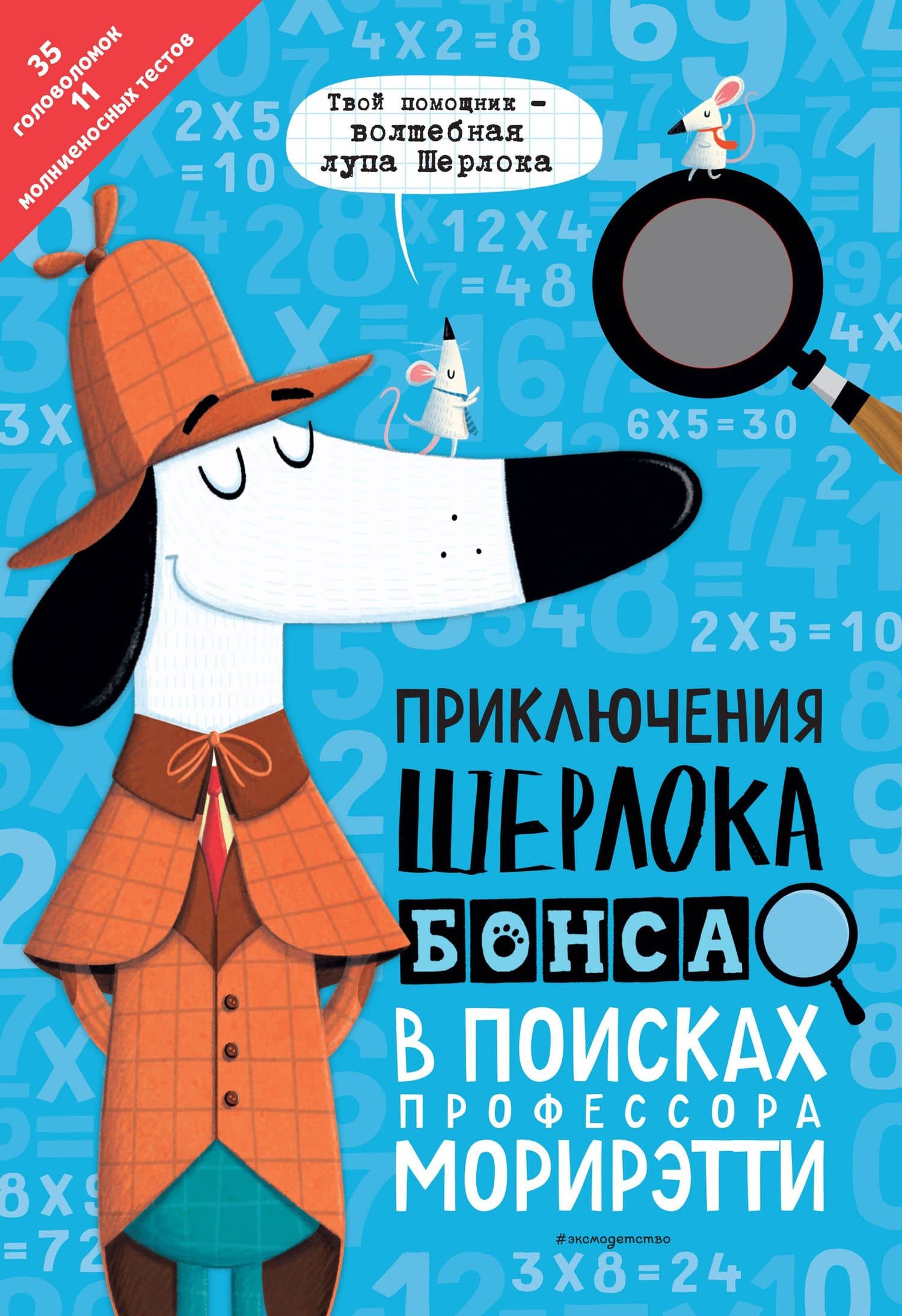 Приключения Шерлока Бонса. В поисках профессора Морирэтти (интеллектуальные головоломки + волшебная лупа) — Джонни Маркс