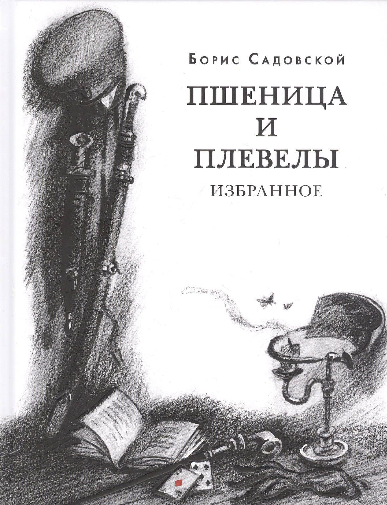 Пшеница и плевелы. Избранное — Борис Садовской