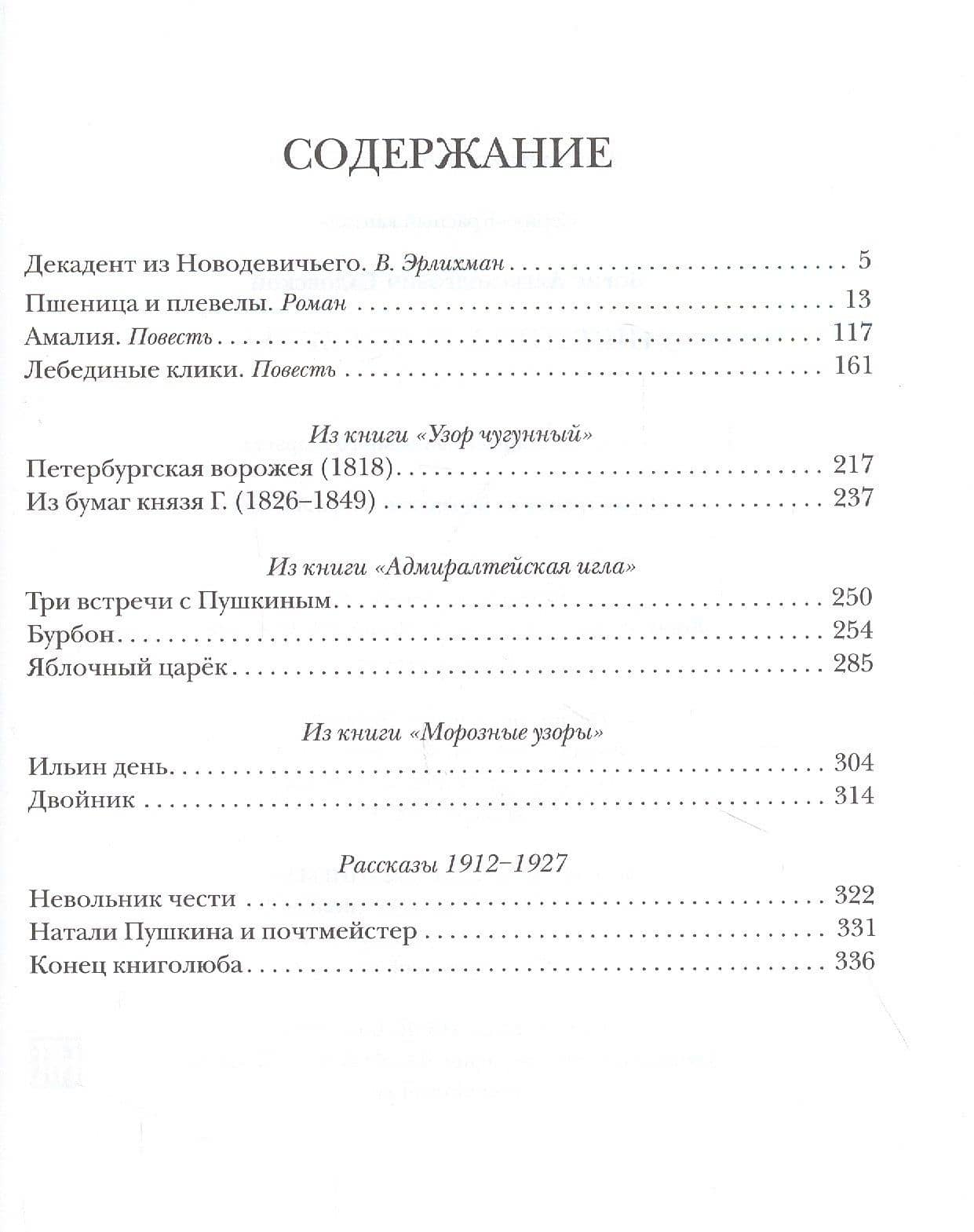 Пшеница и плевелы. Избранное — Борис Садовской (2)