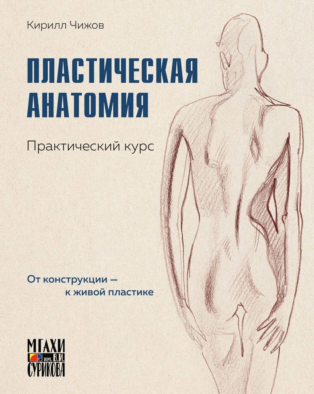 Пластическая анатомия. Практический курс — Кирилл Александрович Чижов
