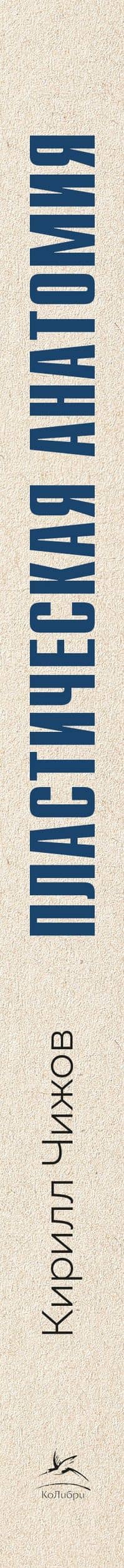 Пластическая анатомия. Практический курс — Кирилл Александрович Чижов (3)