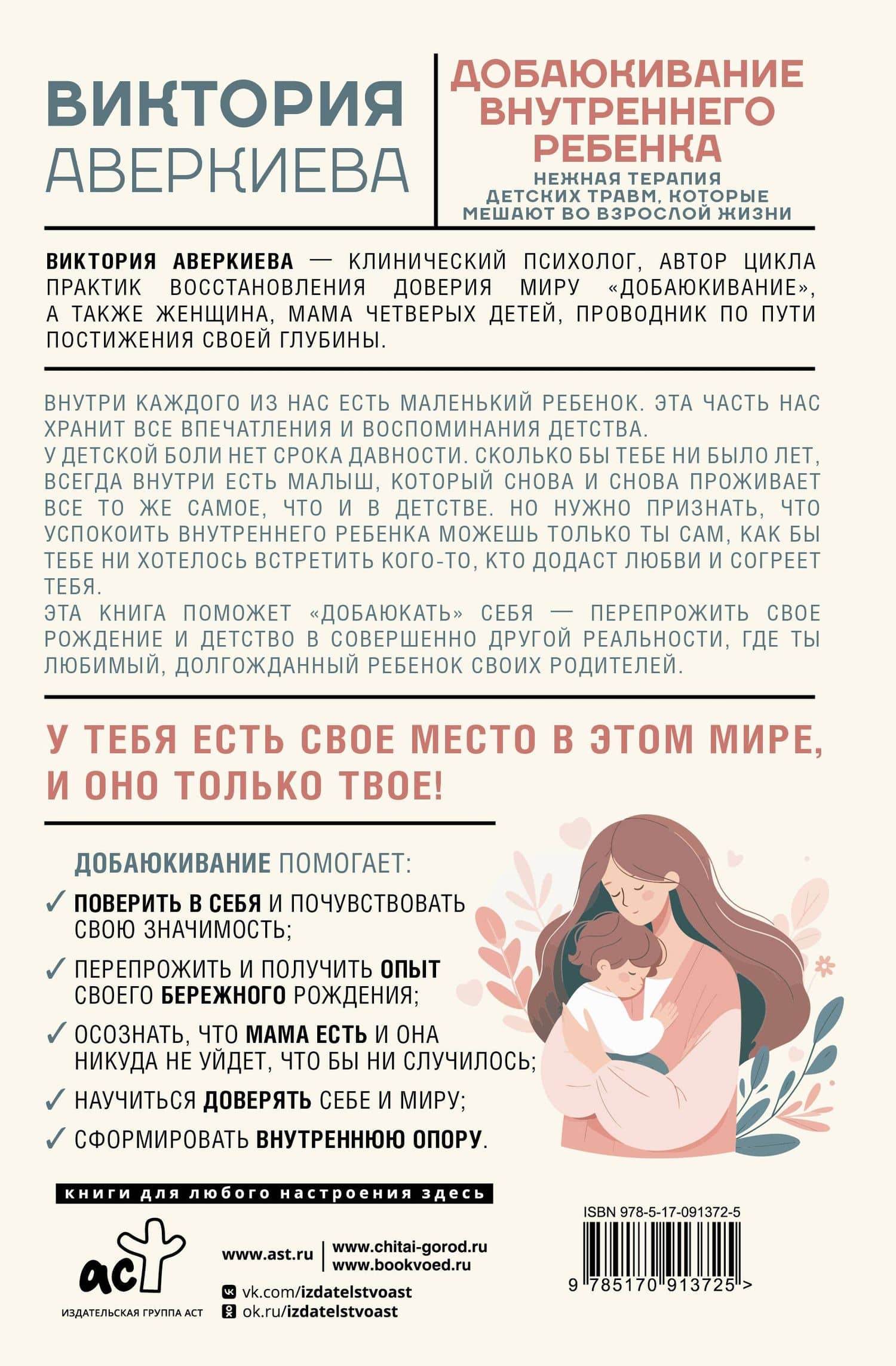 Добаюкивание внутреннего ребенка. Нежная терапия детских травм, которые мешают во взрослой жизни — Аверкиева Виктория (2)