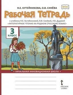 Рабочая тетрадь к учебнику Н.Е. Кутейниковой, О.В. Синёвой, Л.В. Дудовой «Литературное чтение на родном (русском) языке». 3 класс — Наталья Евгеньевна Кутейникова