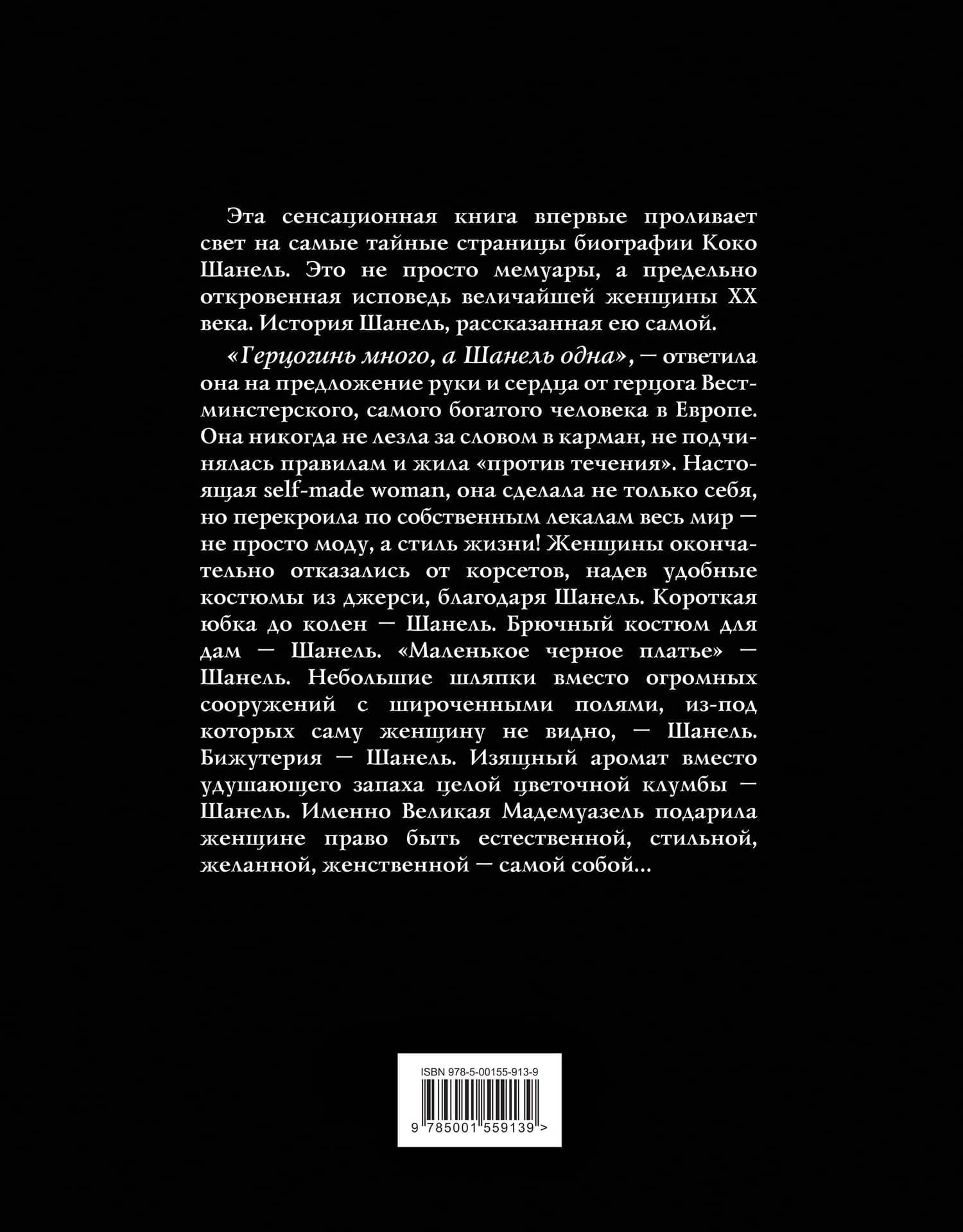 Коко Шанель. Жизнь, рассказанная ею самой (2)