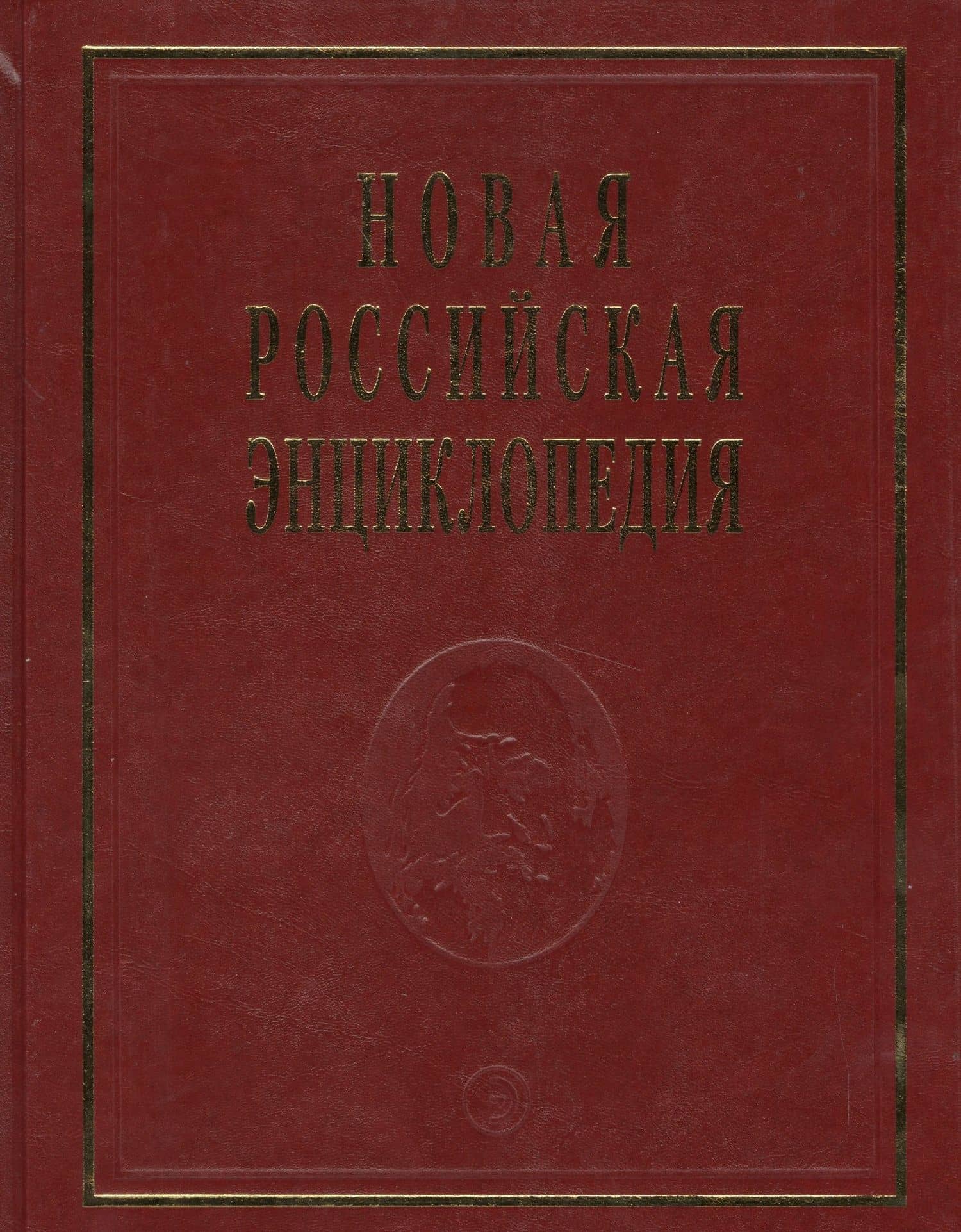Новая Российская энциклопедия