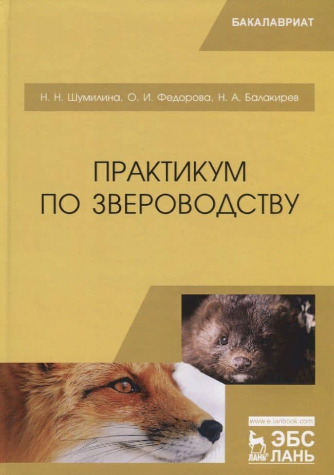 Практикум по звероводству. Учебник