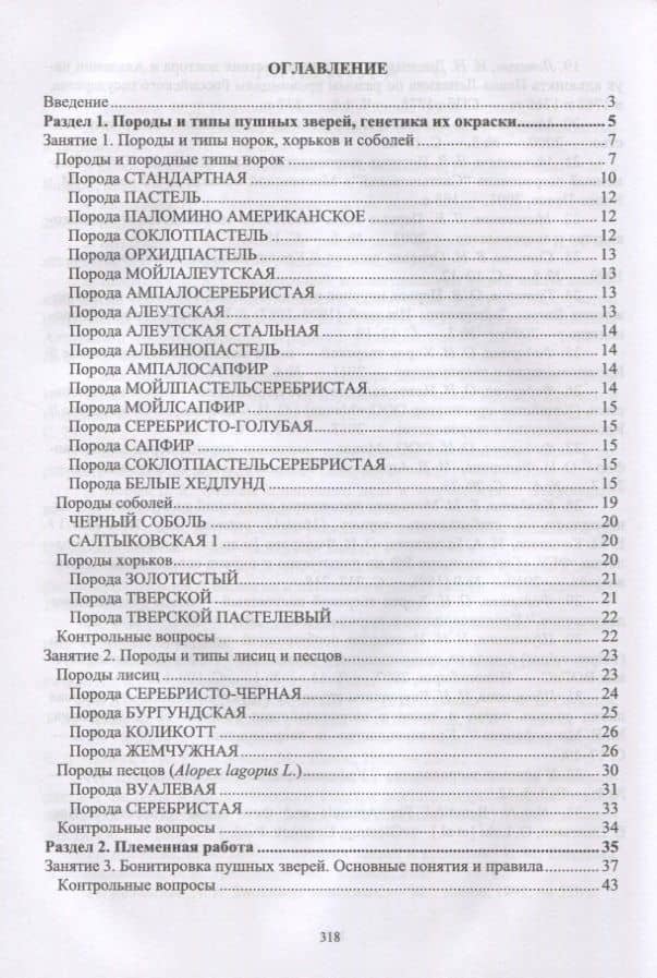 Практикум по звероводству. Учебник — Оксана Ивановна Федорова (2)