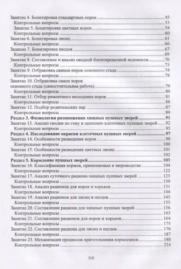 Практикум по звероводству. Учебник — Оксана Ивановна Федорова (3)