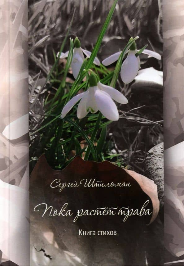 Пока растет трава. Поэтический сборник — Сергей Леонидович Штильман