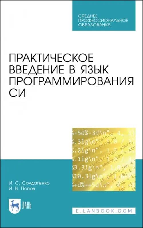 Практическое введение в язык программирования Си. СПО — Илья Сергеевич Солдатенко