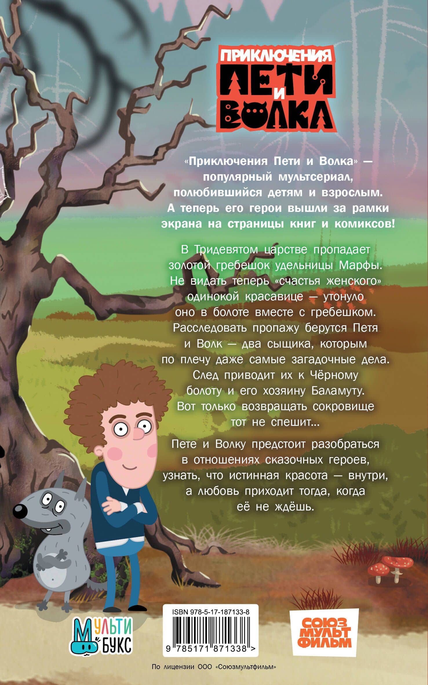 Приключения Пети и Волка. Дело о золотом гребешке (2)