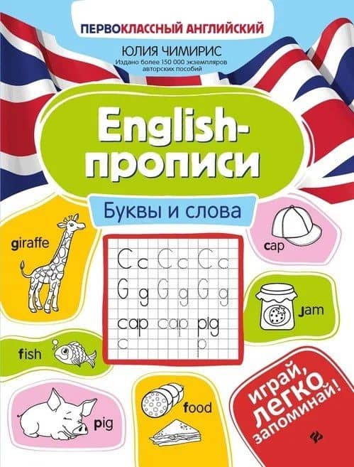 English-прописи. Буквы и слова — Юлия Вячеславовна Чимирис