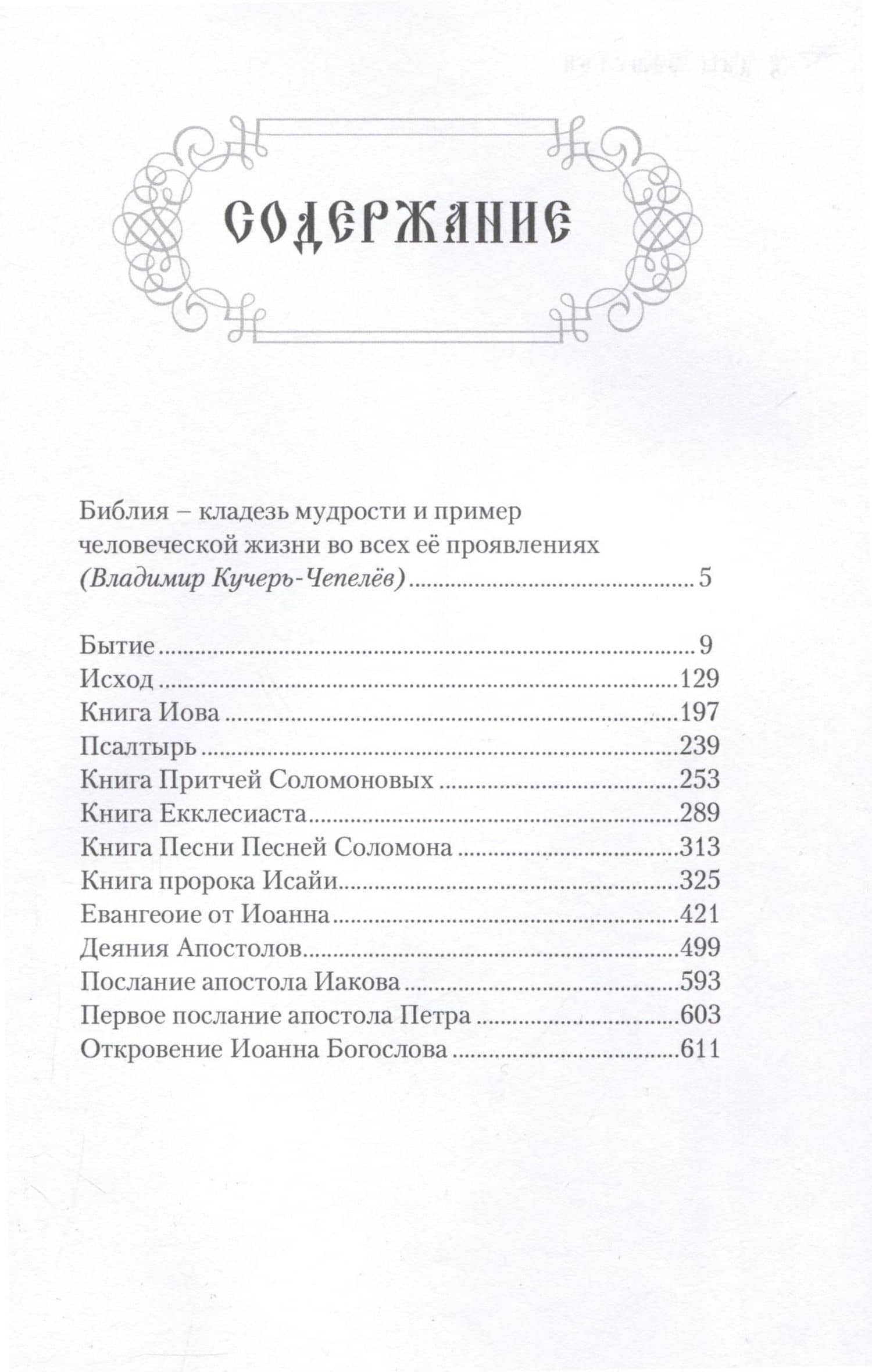 Библейский складень — Владимир Иванович Кучерь-Чепелев (3)