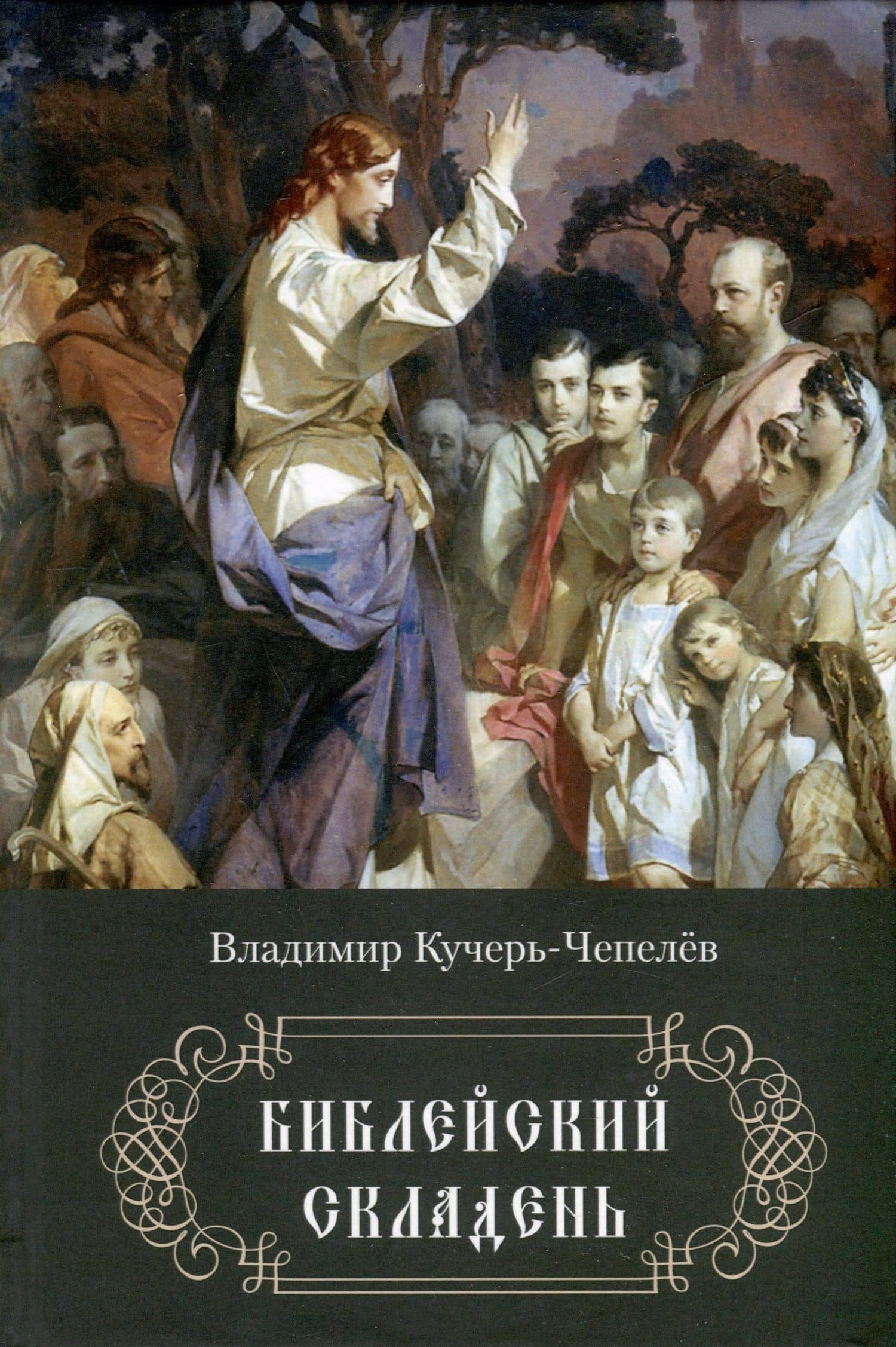 Библейский складень — Владимир Иванович Кучерь-Чепелев
