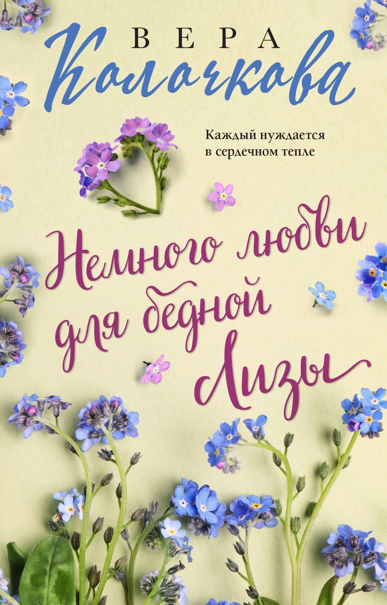Немного любви для бедной Лизы — Вера Александровна Колочкова