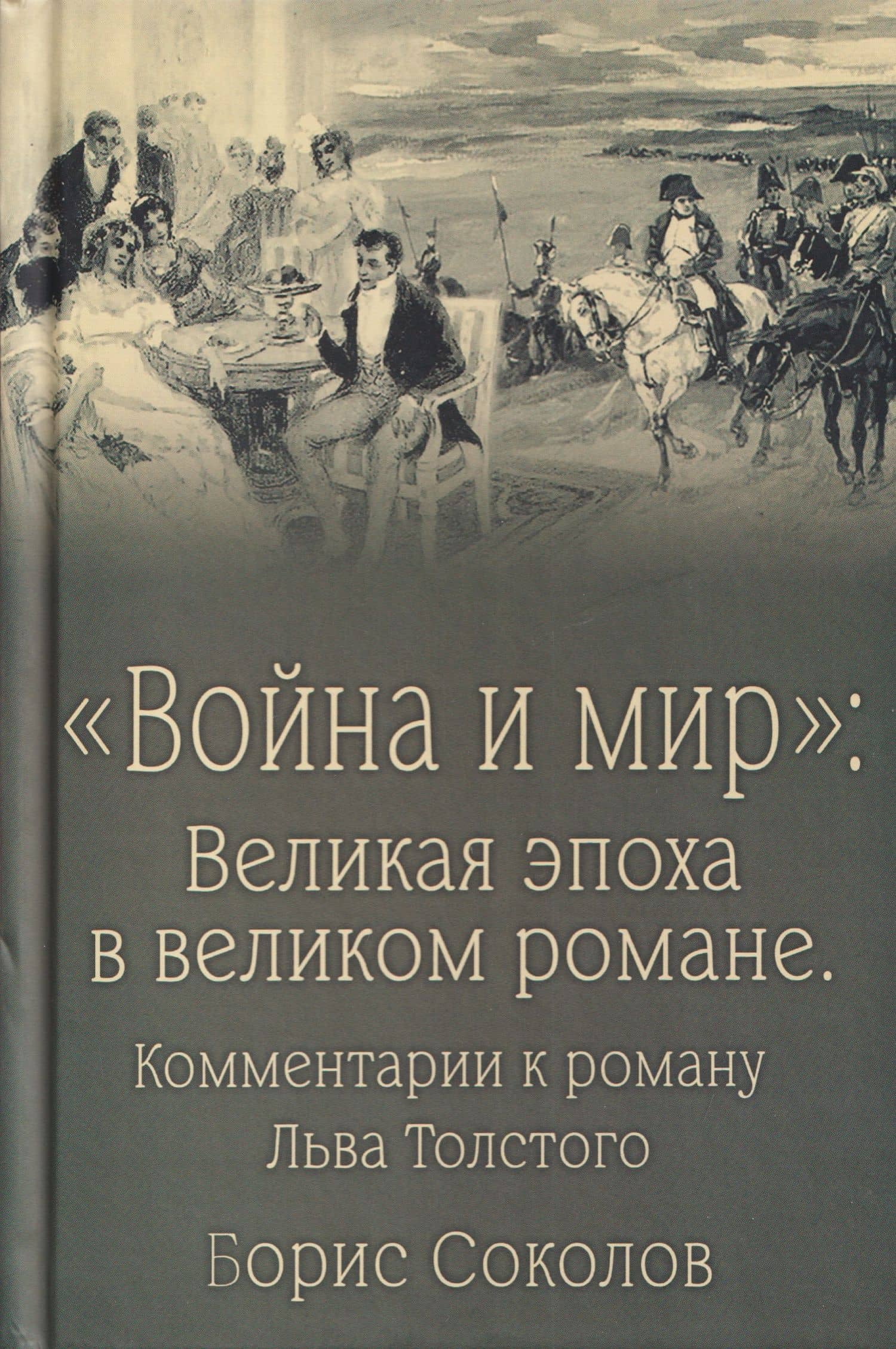 Война и мир. Великая эпоха в великом романе. Комментарии к роману Льва Толстого — Борис Вадимович Соколов