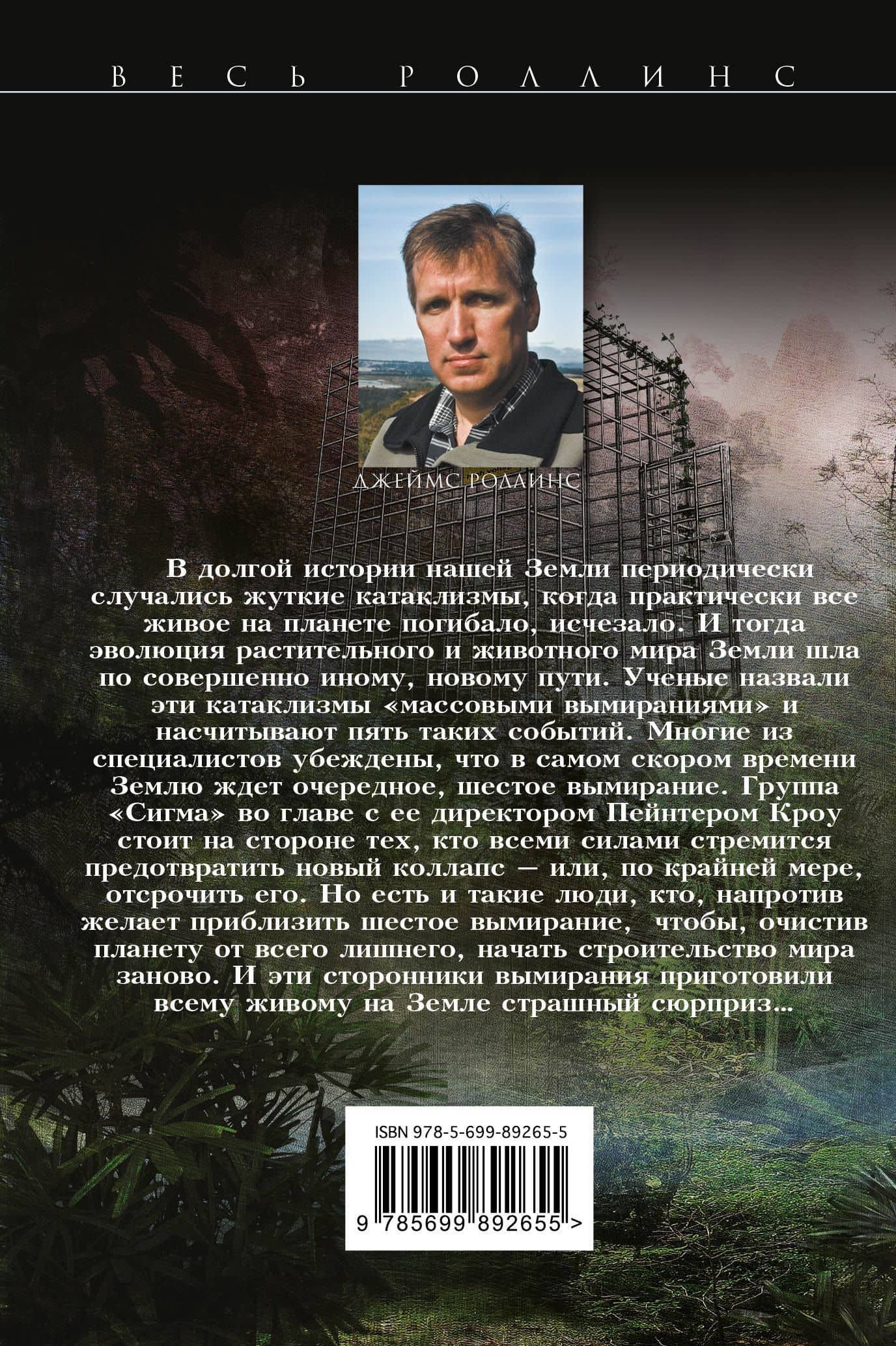 Шестое вымирание — Джеймс Роллинс (2)