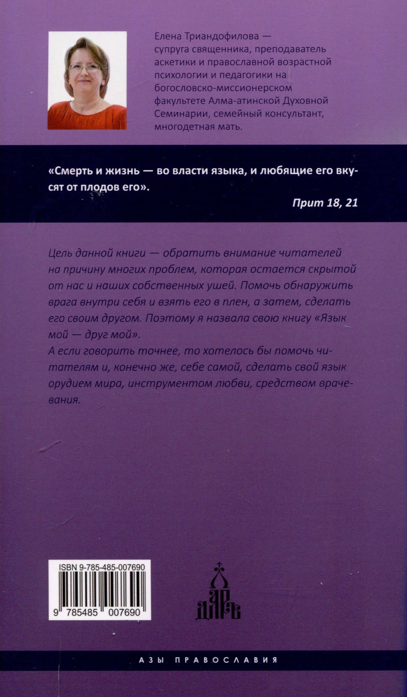 Язык мой - друг мой — Елена Триандофилова (2)