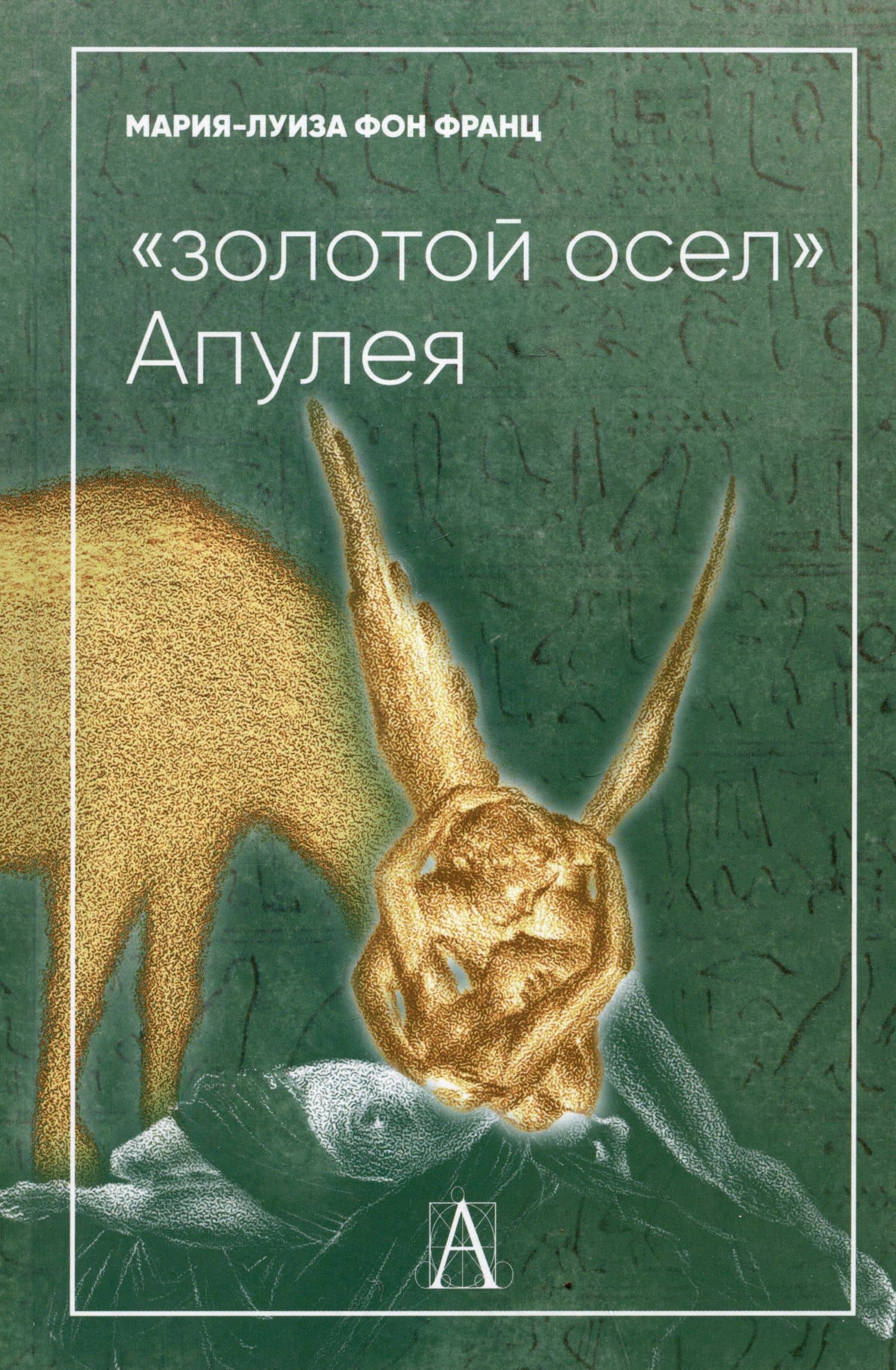 "Золотой осел" Апулея. Психологическая интерпретация — Франц Мария-Луиза фон