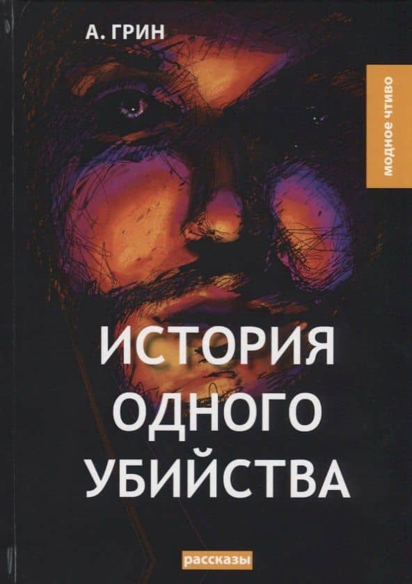 История одного убийства: рассказы — Александр Степанович Грин