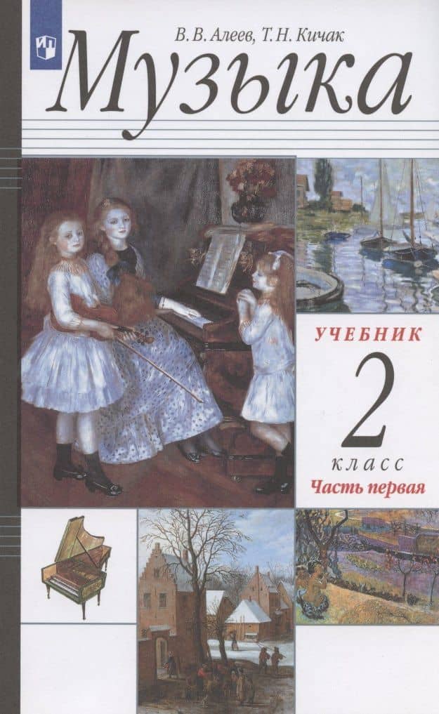 Музыка. 2 класс. Учебник в двух частях. Часть первая — Виталий Владимирович Алеев (3)