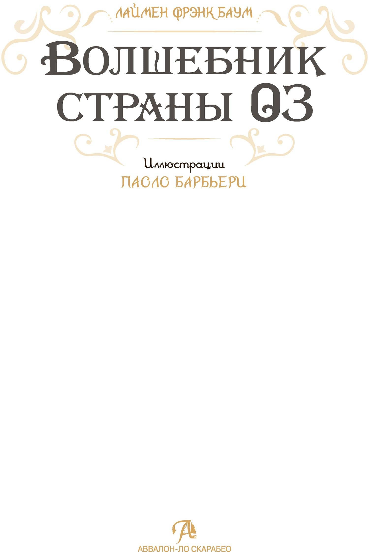 Волшебник страны Оз — Лаймен Фрэнк Баум (2)