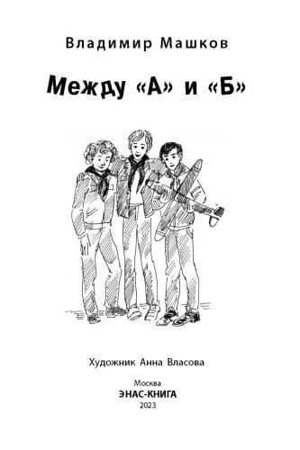 Между «А» и «Б» — Владимир Георгиевич Машков (3)