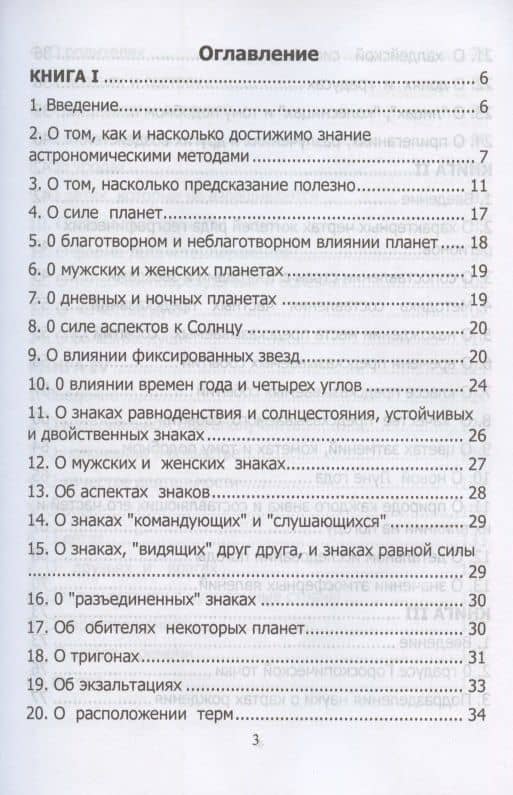 Tetrabiblos. Четверокнижие. Классика Астрологии. Математический трактат из четырех частей — Клавдий Птолемей (2)