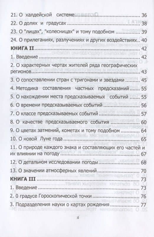 Tetrabiblos. Четверокнижие. Классика Астрологии. Математический трактат из четырех частей — Клавдий Птолемей (3)