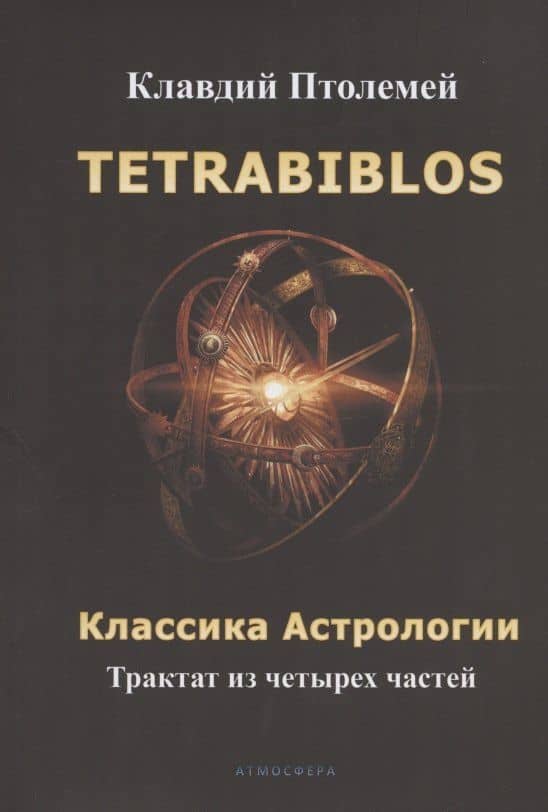 Tetrabiblos. Четверокнижие. Классика Астрологии. Математический трактат из четырех частей — Клавдий Птолемей