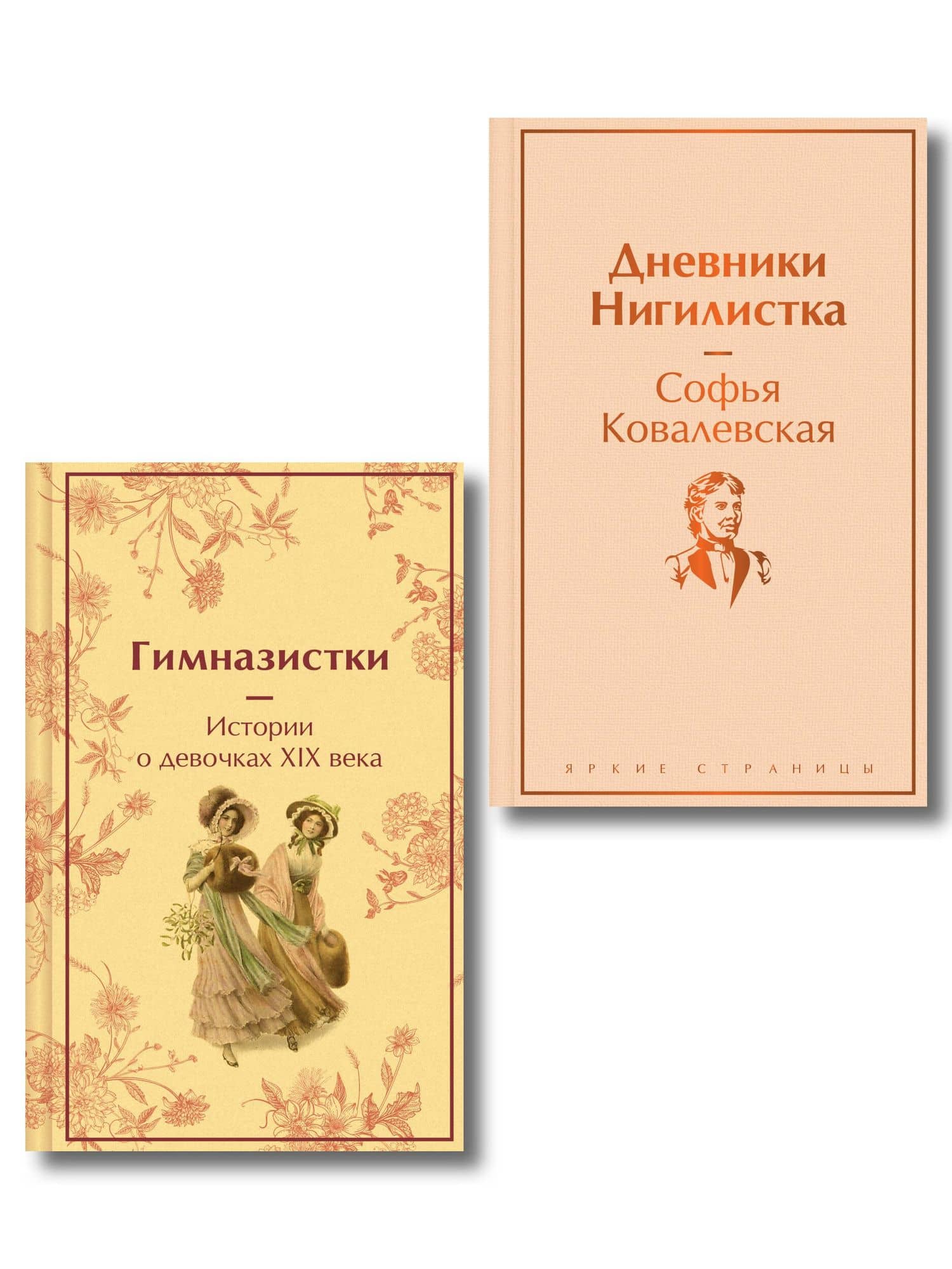 Женщины в науке (набор из 2-х книг: "Дневники. Нигилистка" Софьи Ковалевской и "Гимназистки. Истории о девочках XIX века" ) — Вера Сергеевна Новицкая