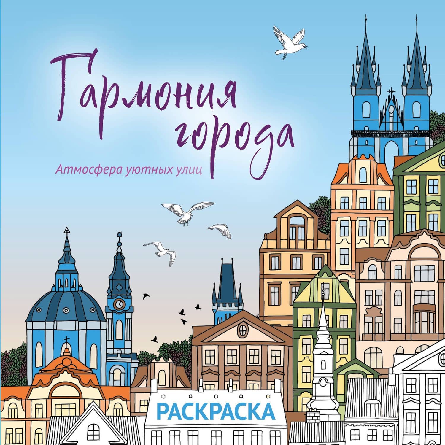 Гармония города. Атмосфера уютных улиц. Раскраска