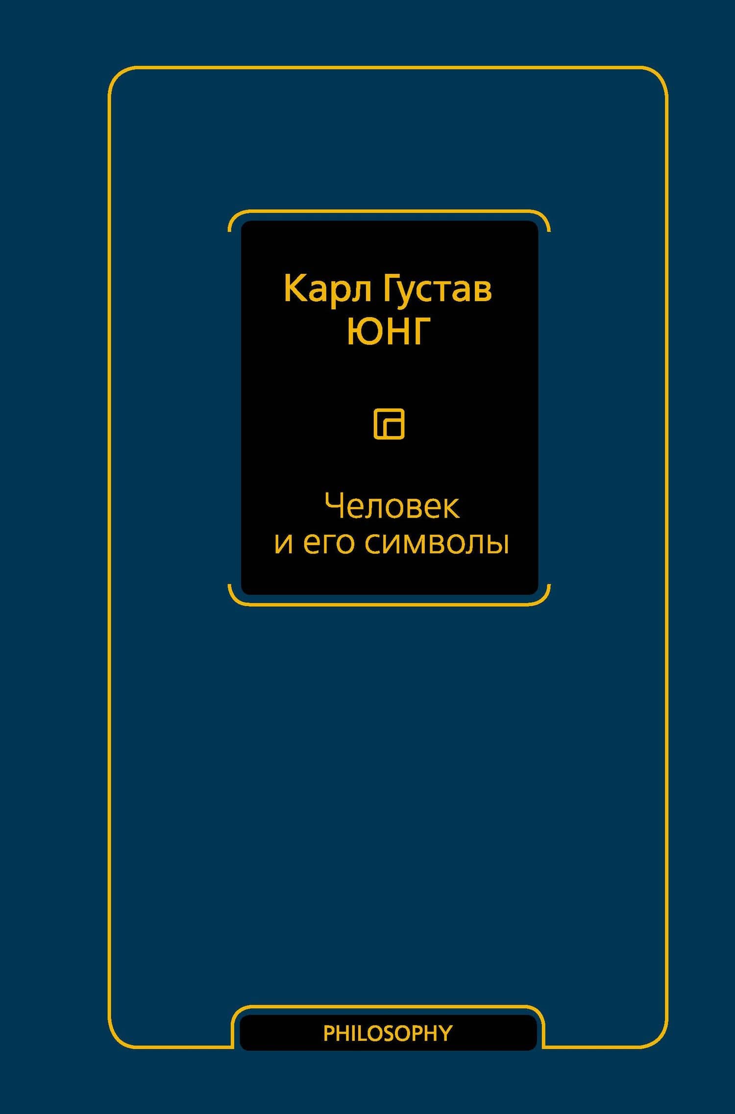 Человек и его символы — Карл Густав Юнг
