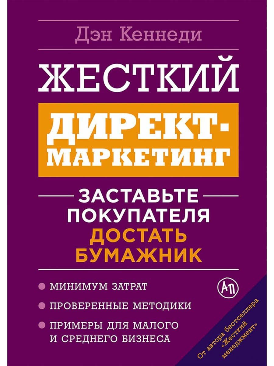 Жесткий директ-маркетинг: Заставьте покупателя достать бумажник — Дэн Кеннеди