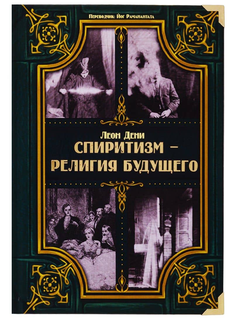 Спиритизм - религия будущего — Леон Дени