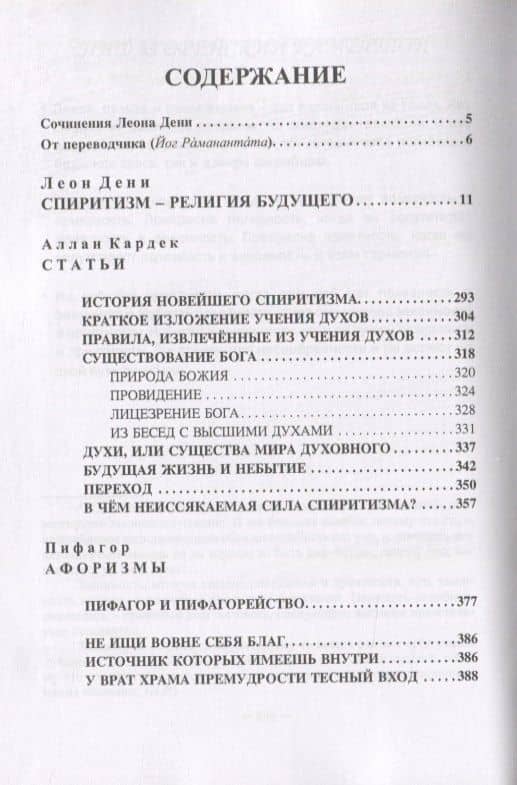 Спиритизм - религия будущего — Леон Дени (2)