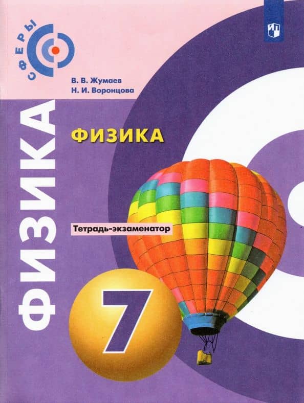 Физика. 7 класс. Тетрадь-экзаменатор — Наталия Игоревна Воронцова