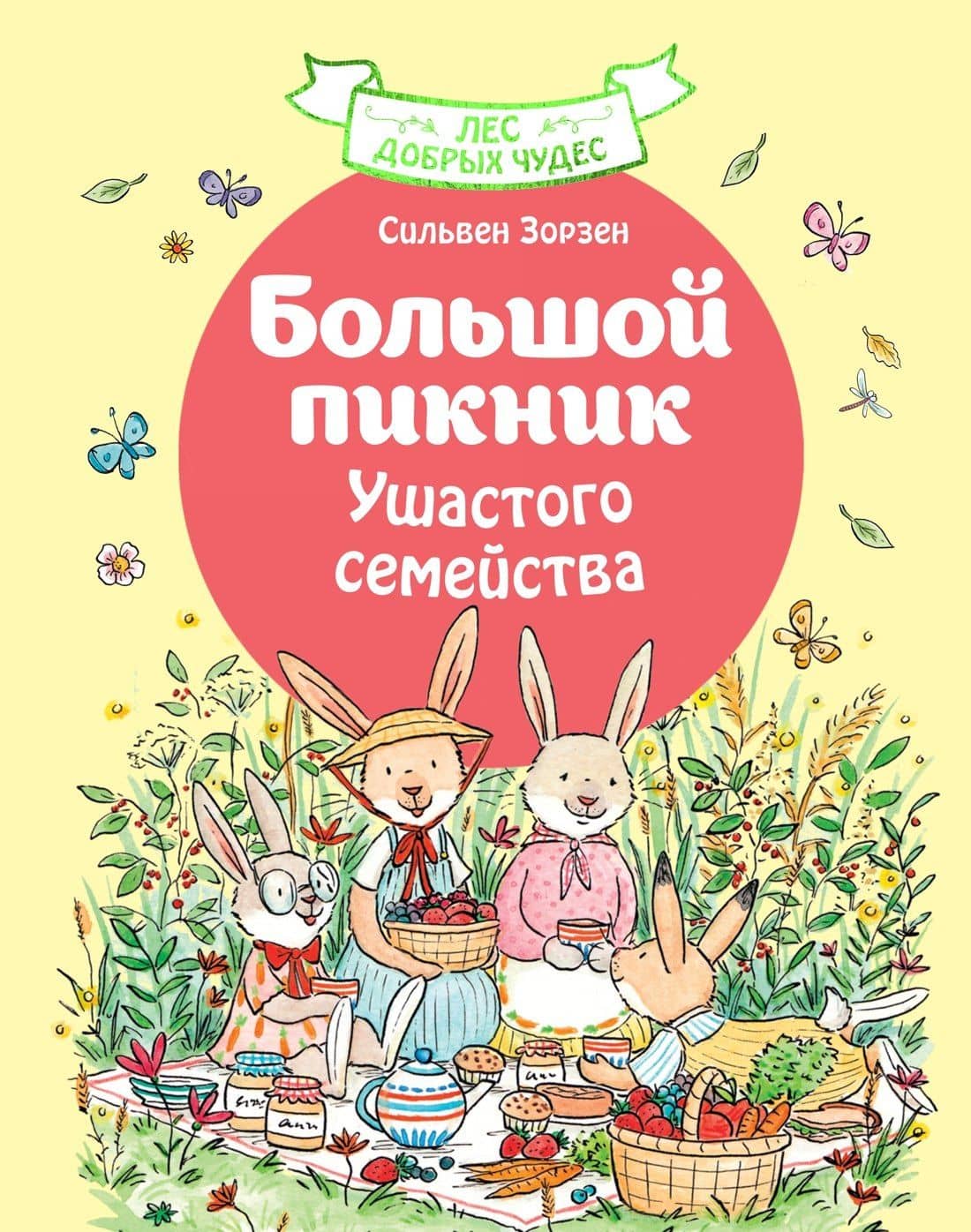 Большой пикник Ушастого семейства — Сильвен Зорзен