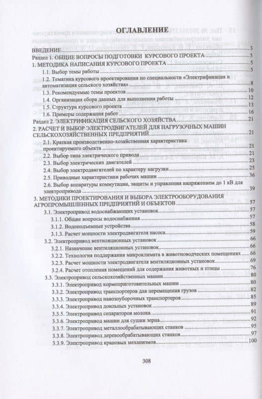 Электрооборудование, электротехнологии и электроснабжение сельского хозяйства. Курсовое проектирование. Учебное пособие для СПО — Евгений Викторович Коноплев (2)