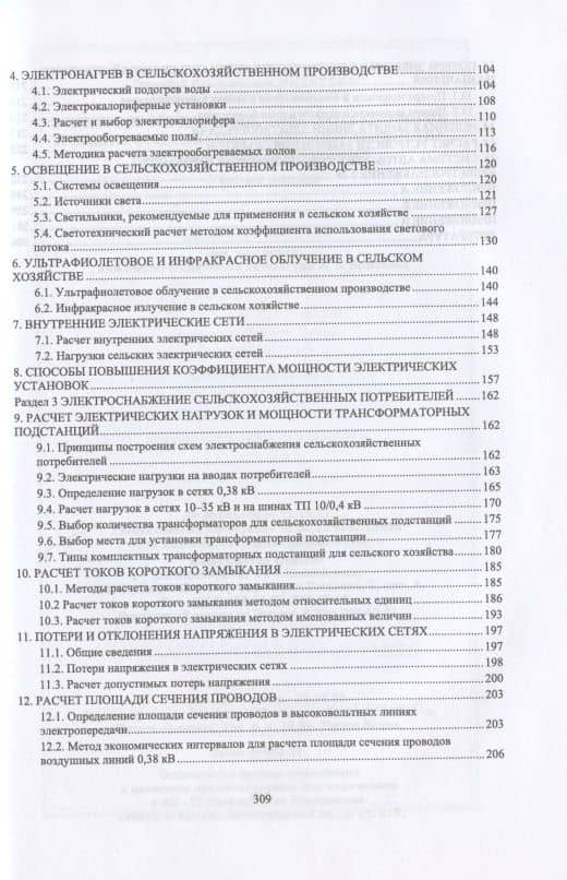 Электрооборудование, электротехнологии и электроснабжение сельского хозяйства. Курсовое проектирование. Учебное пособие для СПО — Евгений Викторович Коноплев (3)