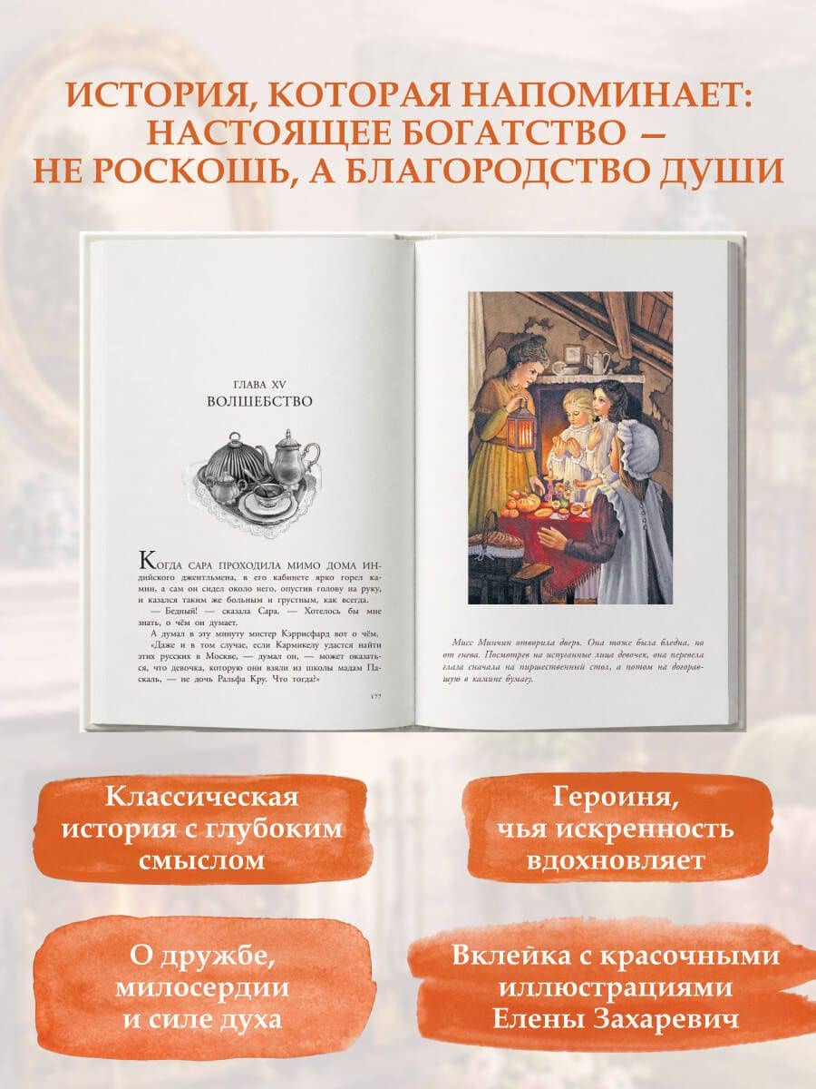 Маленькая принцесса — Фрэнсис Элиза Ходжсон Бернетт (3)